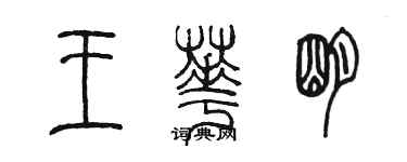 陳墨王華明篆書個性簽名怎么寫