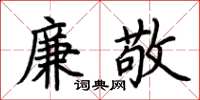 荊霄鵬廉敬楷書怎么寫