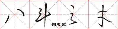 駱恆光八斗之才草書怎么寫