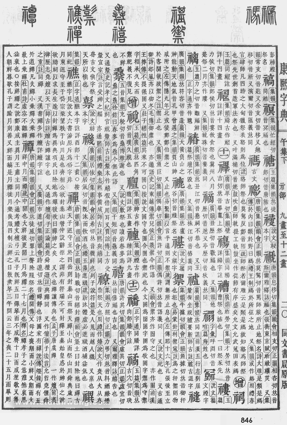 康熙字典掃描版第846頁