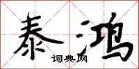 周炳元泰鴻楷書怎么寫