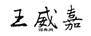 曾慶福王威嘉行書個性簽名怎么寫