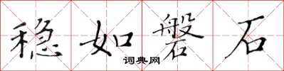 黃華生穩如磐石楷書怎么寫