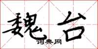 周炳元魏台楷書怎么寫