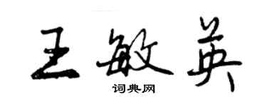 曾慶福王敏英行書個性簽名怎么寫