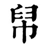 𢨶在康熙字典中的解釋_𢨶康熙字典