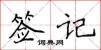 侯登峰簽記楷書怎么寫