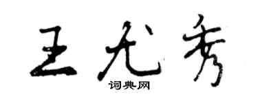 曾慶福王尤秀行書個性簽名怎么寫