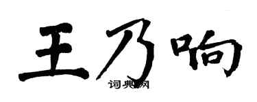 翁闓運王乃響楷書個性簽名怎么寫