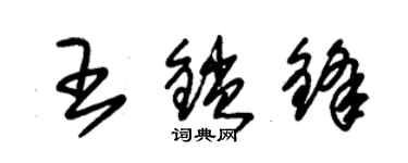 朱錫榮王鎖鋒草書個性簽名怎么寫