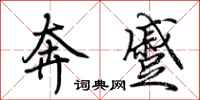 荊霄鵬奔蹙行書怎么寫