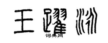 曾慶福王躍泳篆書個性簽名怎么寫