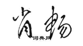 駱恆光肖暢草書個性簽名怎么寫