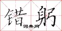 黃華生錯躬楷書怎么寫