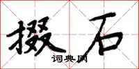 周炳元掇石楷書怎么寫