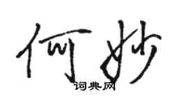 駱恆光何妙行書個性簽名怎么寫