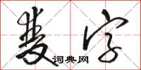 駱恆光雙字草書怎么寫