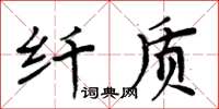 周炳元纖質楷書怎么寫