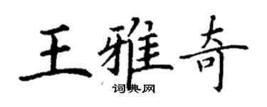 丁謙王雅奇楷書個性簽名怎么寫