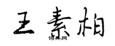 曾慶福王素柏行書個性簽名怎么寫