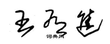 朱錫榮王有進草書個性簽名怎么寫