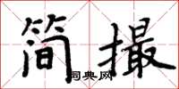 周炳元簡撮楷書怎么寫