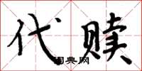 周炳元代贖楷書怎么寫