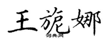 丁謙王旎娜楷書個性簽名怎么寫