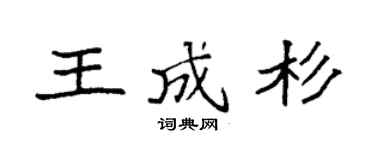 袁強王成杉楷書個性簽名怎么寫