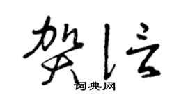 曾慶福賀信草書個性簽名怎么寫