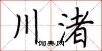 荊霄鵬川渚楷書怎么寫