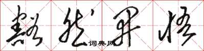 駱恆光豁然開悟草書怎么寫