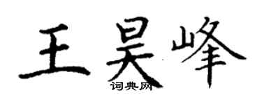 丁謙王昊峰楷書個性簽名怎么寫
