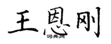 丁謙王恩剛楷書個性簽名怎么寫