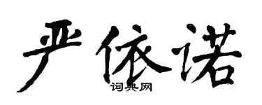 翁闓運嚴依諾楷書個性簽名怎么寫