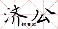 周炳元濟公楷書怎么寫