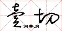 王冬齡壹切草書怎么寫