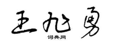 曾慶福王旭勇草書個性簽名怎么寫