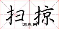 荊霄鵬掃掠楷書怎么寫