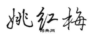 駱恆光姚紅梅行書個性簽名怎么寫