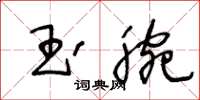 王冬齡玉腕草書怎么寫