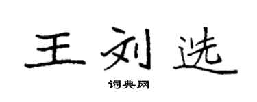 袁強王劉選楷書個性簽名怎么寫