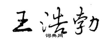 曾慶福王浩勃行書個性簽名怎么寫