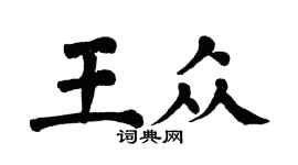 翁闓運王眾楷書個性簽名怎么寫