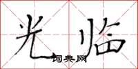 黃華生光臨楷書怎么寫