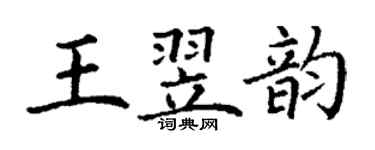 丁謙王翌韻楷書個性簽名怎么寫