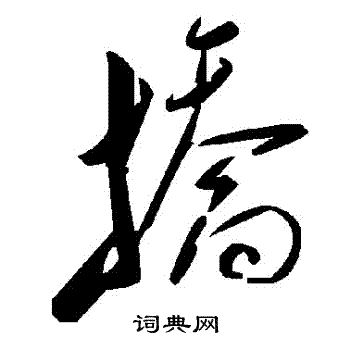 斡篆書書法_斡字書法_篆書字典