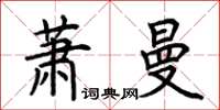 荊霄鵬蕭曼楷書怎么寫