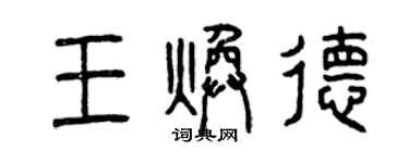 曾慶福王煥德篆書個性簽名怎么寫