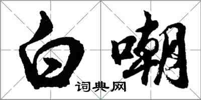 胡問遂白嘲行書怎么寫